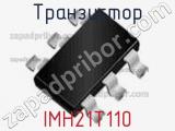 Транзистор IMH21T110 