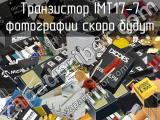 Транзистор IMT17-7 