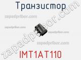 Транзистор IMT1AT110 