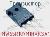 Транзистор IMW65R107M1HXKSA1 фотография 2.