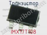 Транзистор IMX17T108 