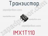 Транзистор IMX1T110