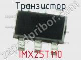 Транзистор IMX25T110 