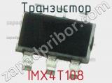 Транзистор IMX4T108 