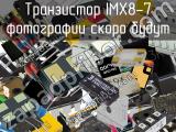 Транзистор IMX8-7 