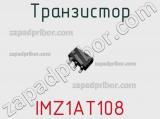 Транзистор IMZ1AT108 