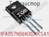 Транзистор IPA057N06N3GXKSA1 