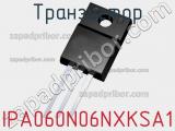 Транзистор IPA060N06NXKSA1 фотография 2.