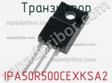Транзистор IPA50R500CEXKSA2 фотография 2.