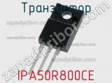 Транзистор IPA50R800CE