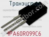 Транзистор IPA60R099C6 