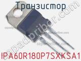 Транзистор IPA60R180P7SXKSA1 