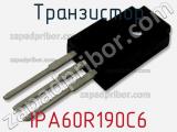 Транзистор IPA60R190C6 фотография 2.