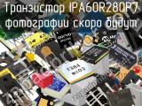 Транзистор IPA60R280P7 