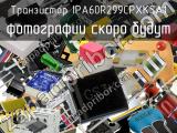 Транзистор IPA60R299CPXKSA1 