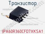 Транзистор IPA60R360CFD7XKSA1 