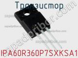 Транзистор IPA60R360P7SXKSA1 