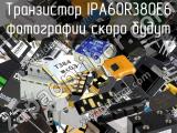 Транзистор IPA60R380E6 