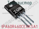 Транзистор IPA60R460CEXKSA1 