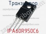 Транзистор IPA60R950C6 