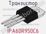 Транзистор IPA60R950C6 фотография 2.