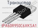 Транзистор IPA60R950C6XKSA1 фотография 2.