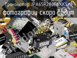 Транзистор IPA65R280E6XKSA1 