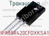 Транзистор IPA65R420CFDXKSA1 