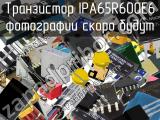 Транзистор IPA65R600E6 