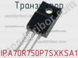 Транзистор IPA70R750P7SXKSA1 
