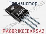 Транзистор IPA80R1K0CEXKSA2 фотография 2.