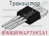 Транзистор IPA80R1K4P7XKSA1 фотография 3.