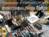 Транзистор IPA80R460CEXKSA2 