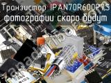 Транзистор IPAN70R600P7S 