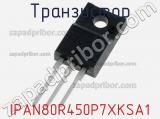 Транзистор IPAN80R450P7XKSA1 фотография 2.