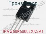 Транзистор IPAW60R600CEXKSA1 фотография 3.