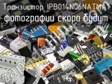 Транзистор IPB014N06NATMA1 