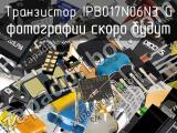 Транзистор IPB017N06N3 G 