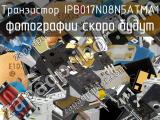 Транзистор IPB017N08N5ATMA1 