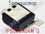 Транзистор IPB020N04N G 