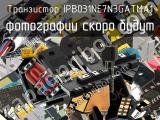 Транзистор IPB031NE7N3GATMA1 