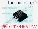 Транзистор IPB072N15N3GATMA1 