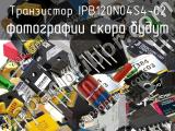 Транзистор IPB120N04S4-02 