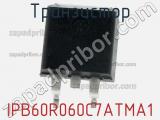 Транзистор IPB60R060C7ATMA1 