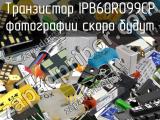 Транзистор IPB60R099CP 