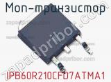 МОП-транзистор IPB60R210CFD7ATMA1 