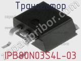 Транзистор IPB80N03S4L-03 фотография 2.