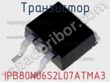 Транзистор IPB80N06S2L07ATMA3 фотография 2.