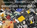 Транзистор IPD135N08N3GATMA1 