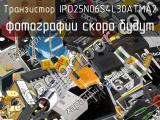 Транзистор IPD25N06S4L30ATMA2 